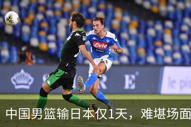 中国男篮输日本仅1天，难堪场面上演，郭士强如今处境进退两难