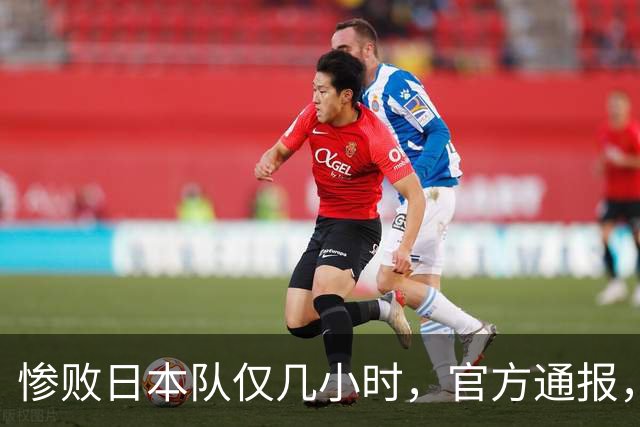 惨败日本队仅几小时，官方通报，胡明轩承认不足，郭士强上热搜