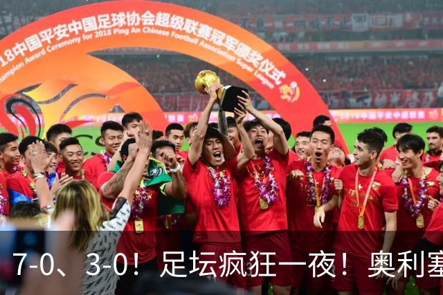 7-0、3-0！足坛疯狂一夜！奥利塞戴帽凯恩百球！切尔西爆大冷！