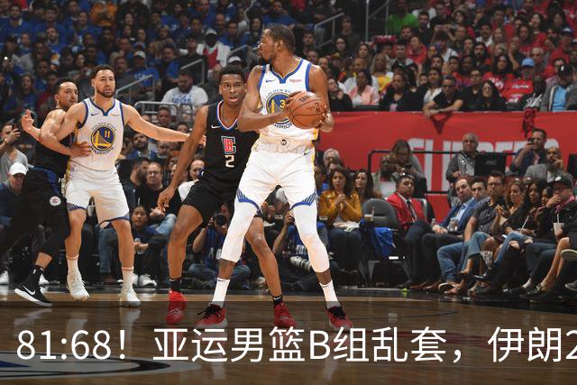 81:68！亚运男篮B组乱套，伊朗2连胜抢先出线，中国男篮赢球=避开