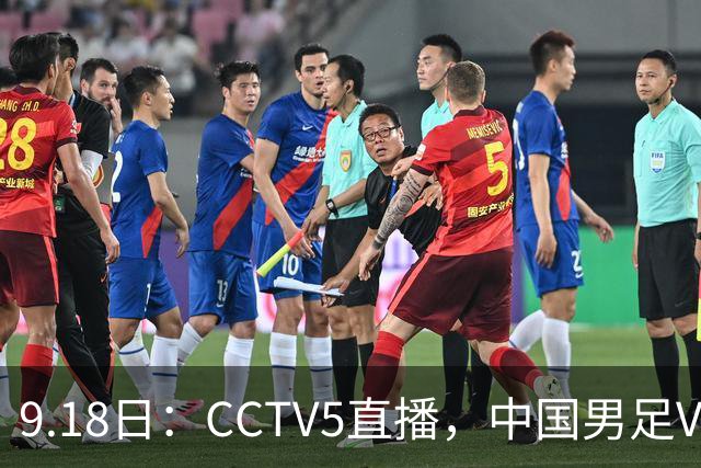 9.18日：CCTV5直播，中国男足VS伊朗时间已定！5件事决定两连胜